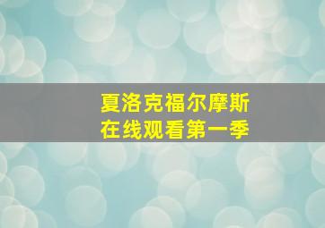 夏洛克福尔摩斯在线观看第一季