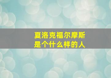 夏洛克福尔摩斯是个什么样的人