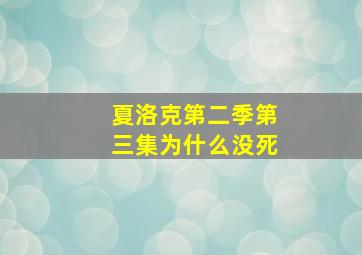 夏洛克第二季第三集为什么没死