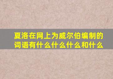 夏洛在网上为威尔伯编制的词语有什么什么什么和什么