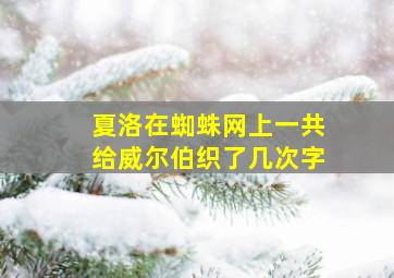 夏洛在蜘蛛网上一共给威尔伯织了几次字