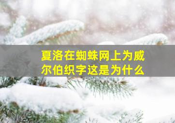 夏洛在蜘蛛网上为威尔伯织字这是为什么