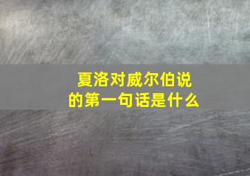 夏洛对威尔伯说的第一句话是什么