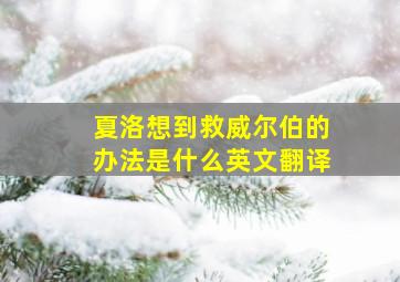 夏洛想到救威尔伯的办法是什么英文翻译