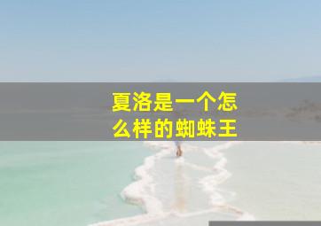 夏洛是一个怎么样的蜘蛛王