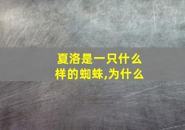 夏洛是一只什么样的蜘蛛,为什么