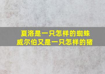 夏洛是一只怎样的蜘蛛威尔伯又是一只怎样的猪