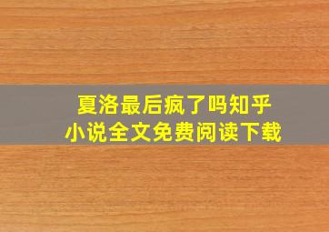 夏洛最后疯了吗知乎小说全文免费阅读下载