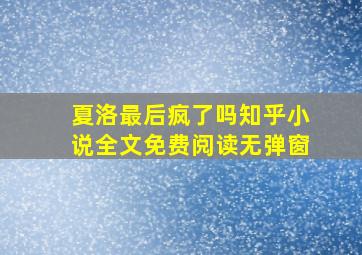 夏洛最后疯了吗知乎小说全文免费阅读无弹窗