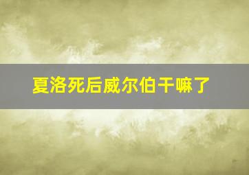 夏洛死后威尔伯干嘛了