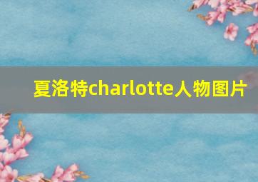 夏洛特charlotte人物图片