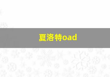 夏洛特oad