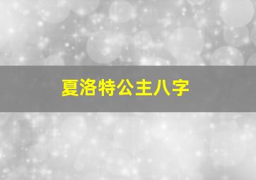 夏洛特公主八字