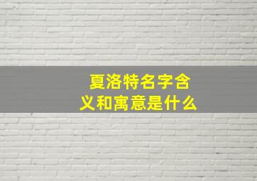 夏洛特名字含义和寓意是什么