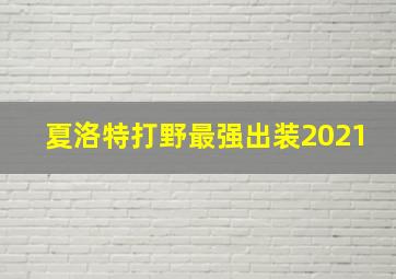 夏洛特打野最强出装2021