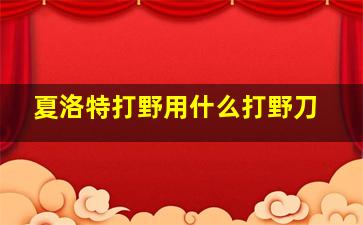 夏洛特打野用什么打野刀