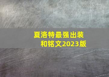 夏洛特最强出装和铭文2023版