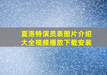 夏洛特演员表图片介绍大全视频播放下载安装