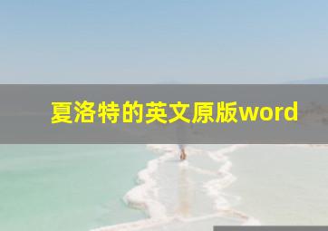 夏洛特的英文原版word