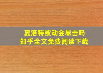 夏洛特被动会暴击吗知乎全文免费阅读下载