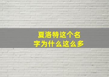 夏洛特这个名字为什么这么多