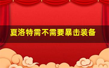 夏洛特需不需要暴击装备