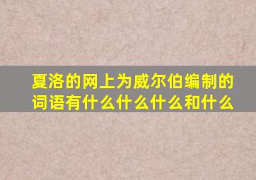 夏洛的网上为威尔伯编制的词语有什么什么什么和什么