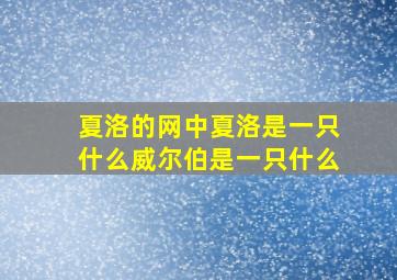 夏洛的网中夏洛是一只什么威尔伯是一只什么