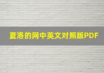 夏洛的网中英文对照版PDF