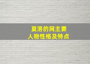 夏洛的网主要人物性格及特点