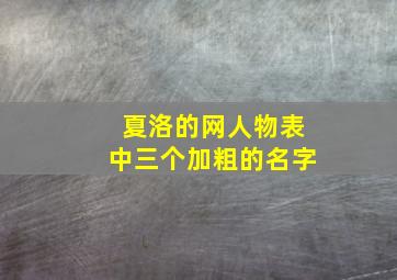 夏洛的网人物表中三个加粗的名字