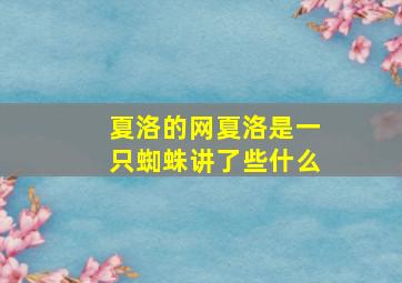 夏洛的网夏洛是一只蜘蛛讲了些什么