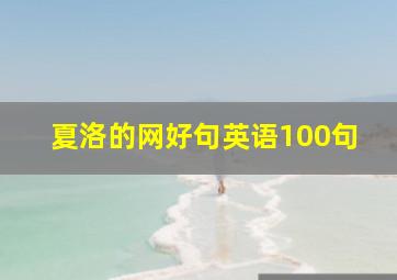 夏洛的网好句英语100句