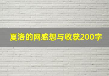 夏洛的网感想与收获200字