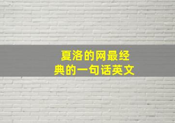 夏洛的网最经典的一句话英文