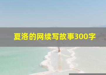 夏洛的网续写故事300字