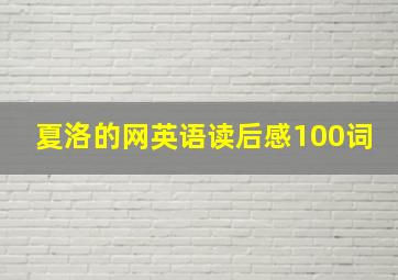 夏洛的网英语读后感100词