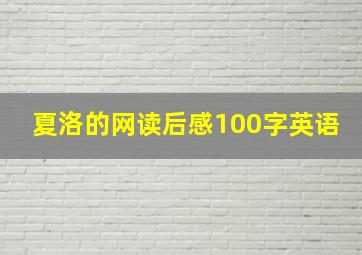 夏洛的网读后感100字英语