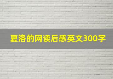 夏洛的网读后感英文300字