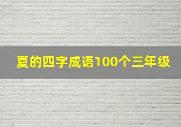 夏的四字成语100个三年级