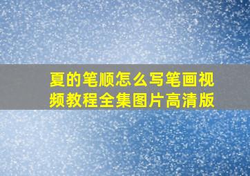 夏的笔顺怎么写笔画视频教程全集图片高清版