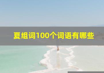 夏组词100个词语有哪些