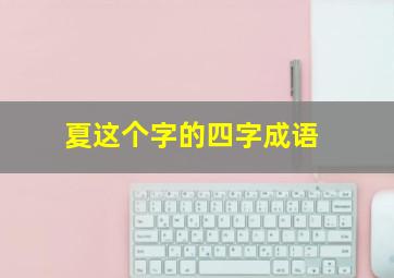 夏这个字的四字成语