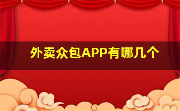 外卖众包APP有哪几个