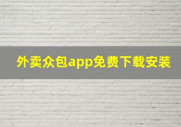 外卖众包app免费下载安装