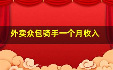 外卖众包骑手一个月收入