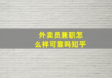 外卖员兼职怎么样可靠吗知乎