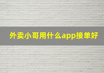 外卖小哥用什么app接单好