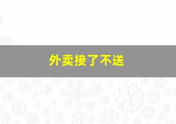 外卖接了不送