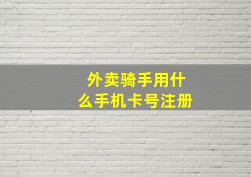 外卖骑手用什么手机卡号注册